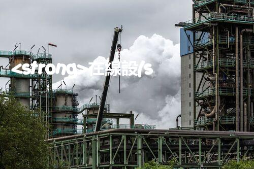 <strong>在線設(shè)備危廢產(chǎn)生臺賬未來建筑：革新科技引領(lǐng)下的綠色革命？</strong>